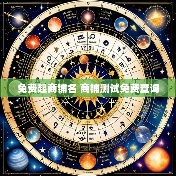 免费起商铺名 商铺测试免费查询
