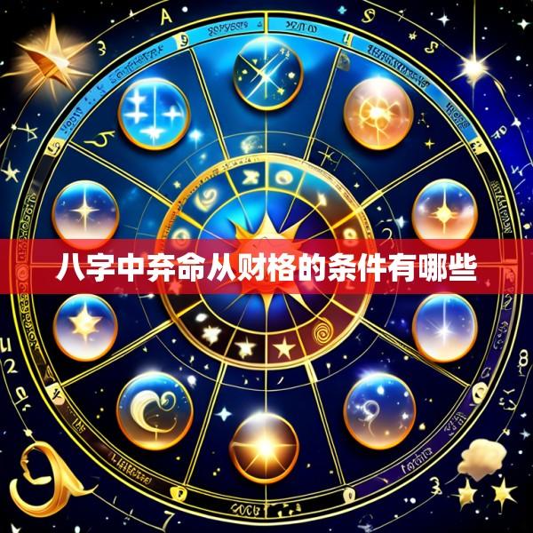 八字中弃命从财格的条件有哪些