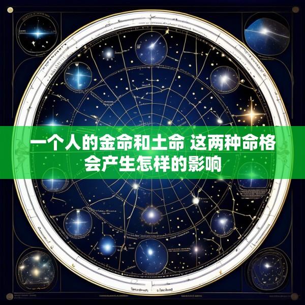 一个人的金命和土命 这两种命格会产生怎样的影响