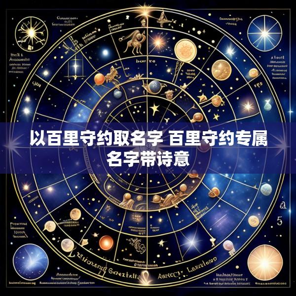 以百里守约取名字 百里守约专属名字带诗意