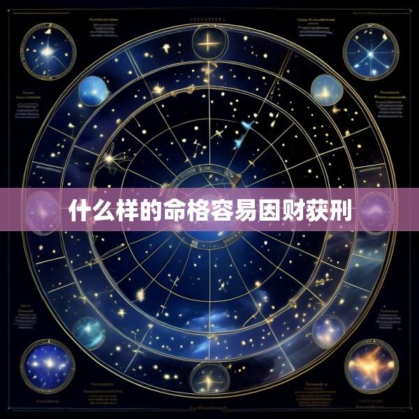 什么样的命格容易因财获刑