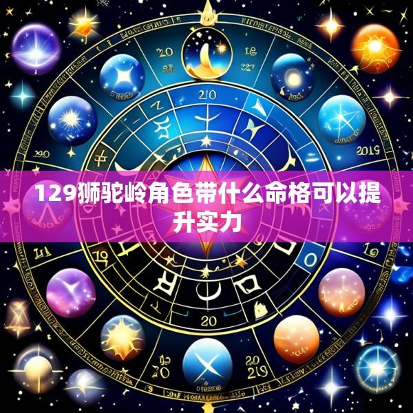 129狮驼岭角色带什么命格可以提升实力
