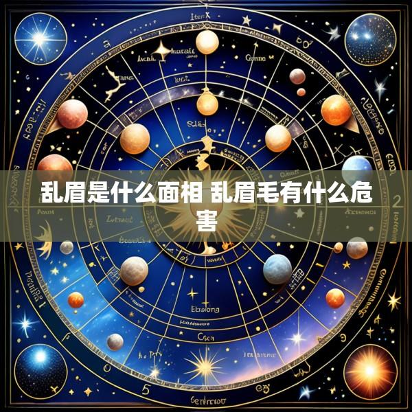 乱眉是什么面相 乱眉毛有什么危害