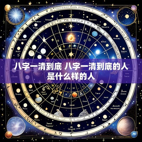 八字一清到底 八字一清到底的人是什么样的人
