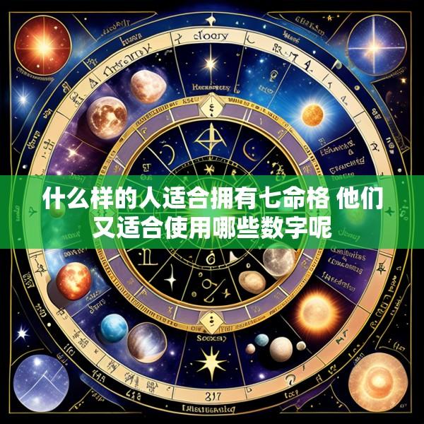 什么样的人适合拥有七命格 他们又适合使用哪些数字呢