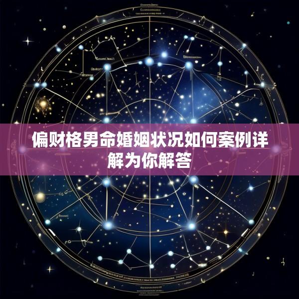 偏财格男命婚姻状况如何案例详解为你解答