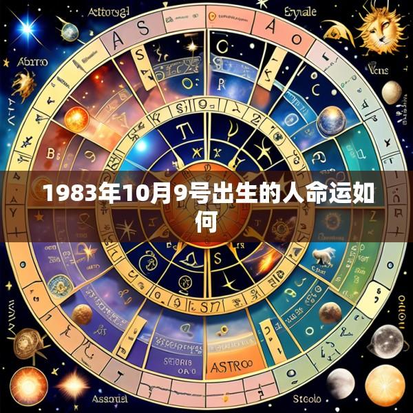 1983年10月9号出生的人命运如何