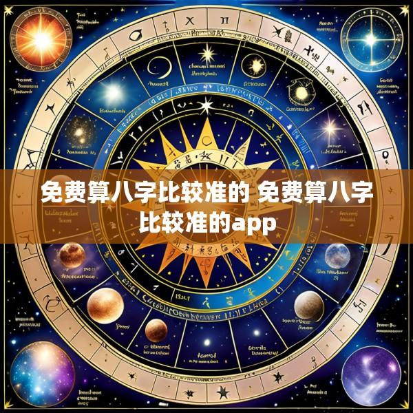免费算八字比较准的 免费算八字比较准的app