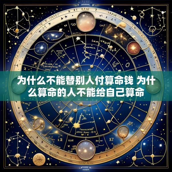为什么不能替别人付算命钱 为什么算命的人不能给自己算命