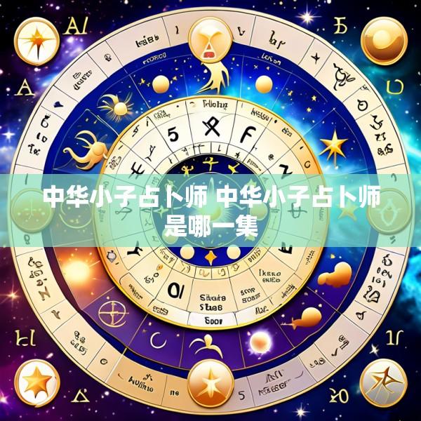 中华小子占卜师 中华小子占卜师是哪一集