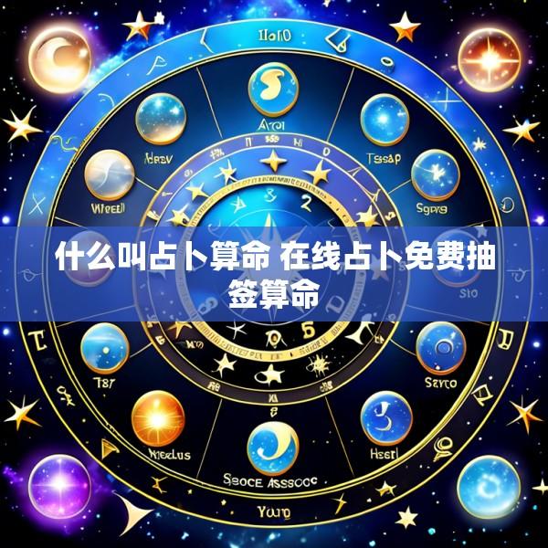 什么叫占卜算命 在线占卜免费抽签算命