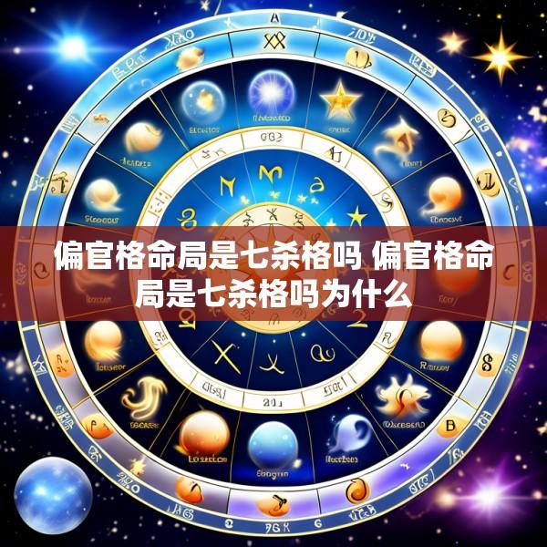 偏官格命局是七杀格吗 偏官格命局是七杀格吗为什么