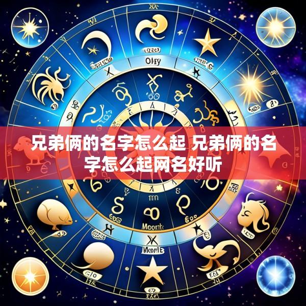 兄弟俩的名字怎么起 兄弟俩的名字怎么起网名好听