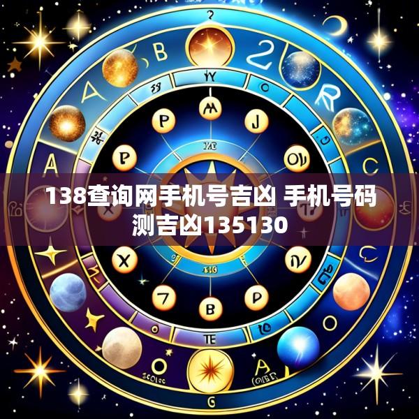 138查询网手机号吉凶 手机号码测吉凶135130
