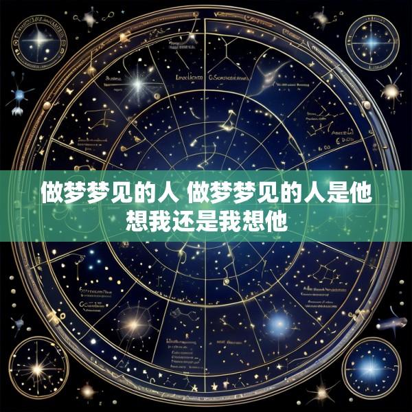 做梦梦见的人 做梦梦见的人是他想我还是我想他