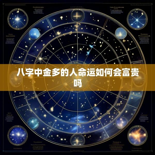 八字中金多的人命运如何会富贵吗