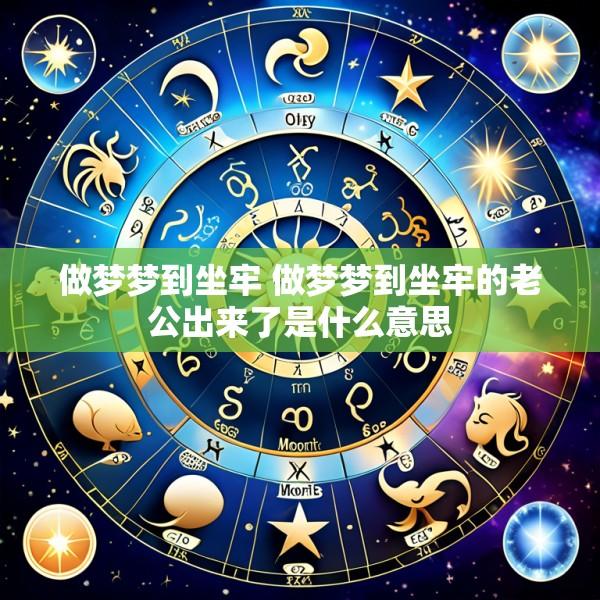 做梦梦到坐牢 做梦梦到坐牢的老公出来了是什么意思