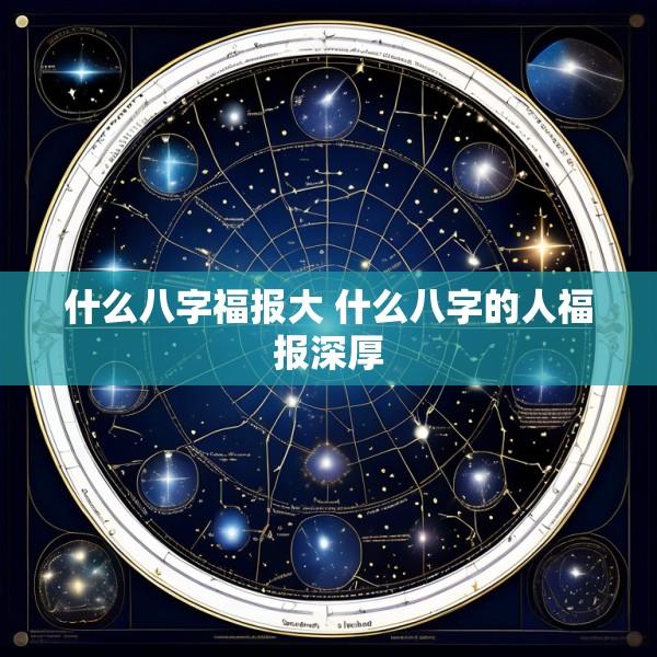 什么八字福报大 什么八字的人福报深厚