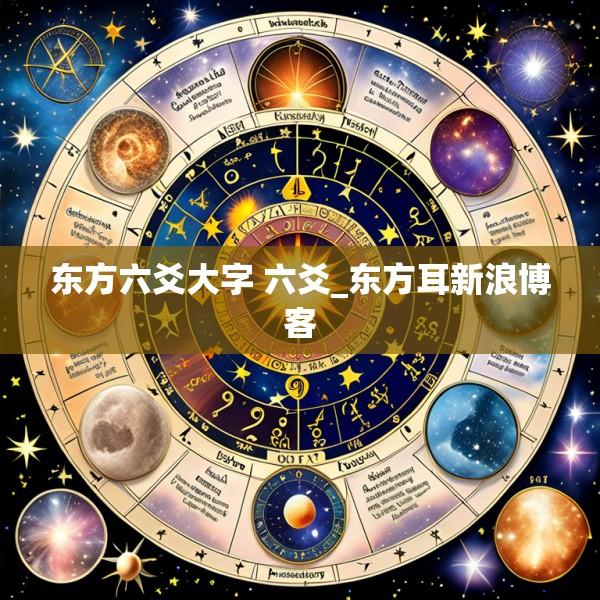 东方六爻大字 六爻_东方耳新浪博客