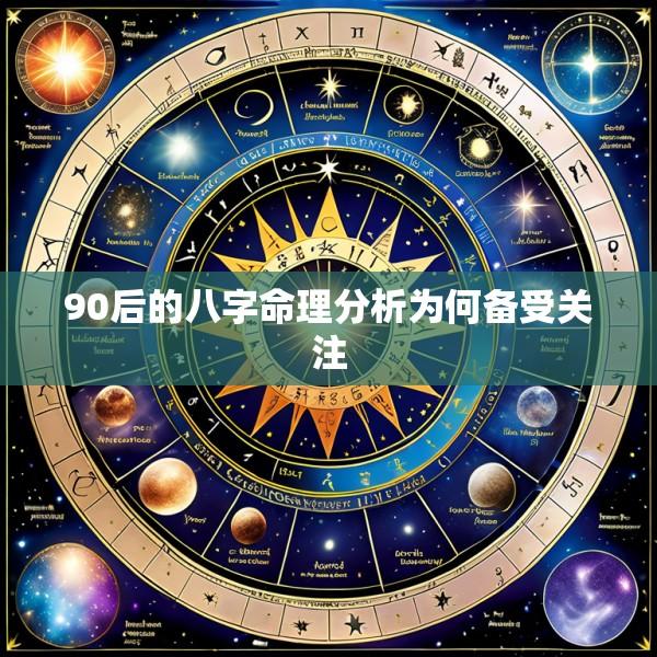 90后的八字命理分析为何备受关注