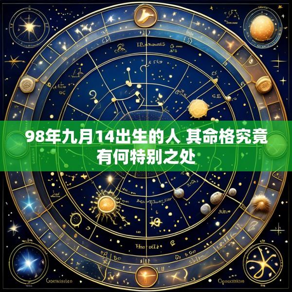 98年九月14出生的人 其命格究竟有何特别之处