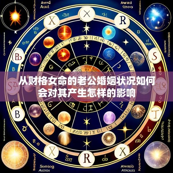 从财格女命的老公婚姻状况如何会对其产生怎样的影响