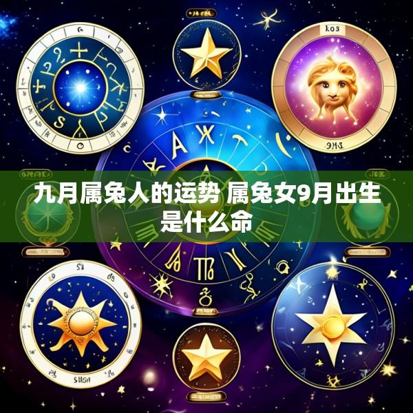 九月属兔人的运势 属兔女9月出生是什么命