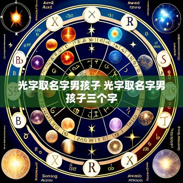 光字取名字男孩子 光字取名字男孩子三个字