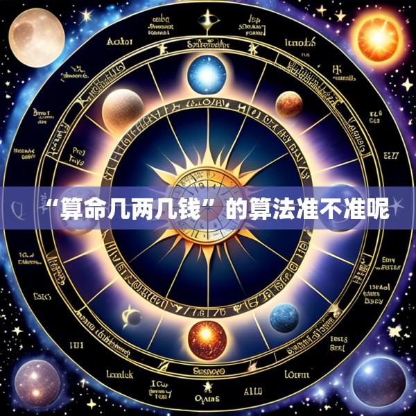 “算命几两几钱”的算法准不准呢