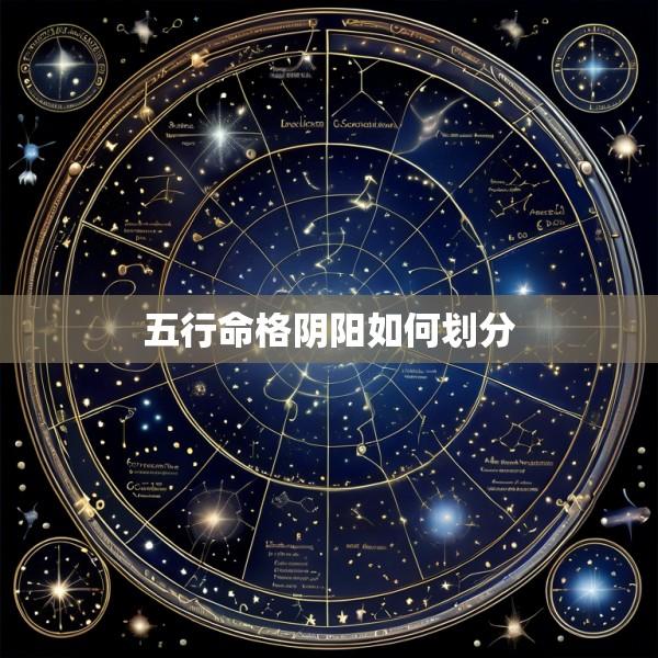 五行命格阴阳如何划分