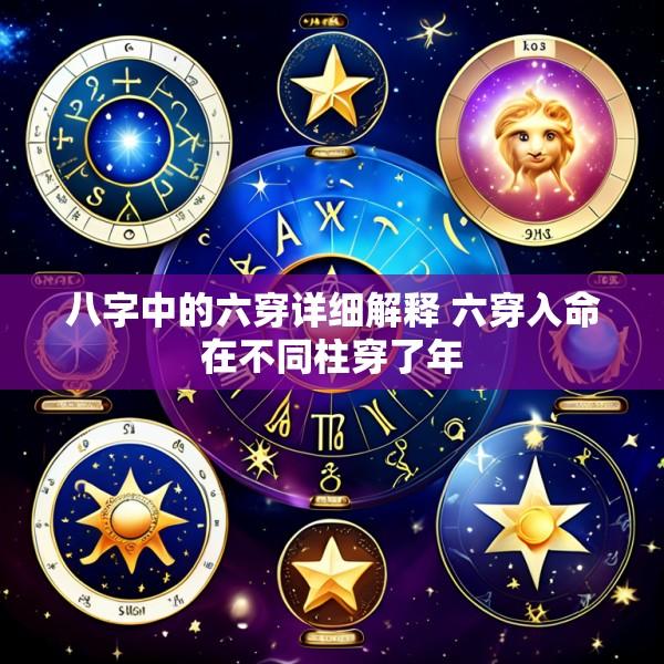 八字中的六穿详细解释 六穿入命在不同柱穿了年