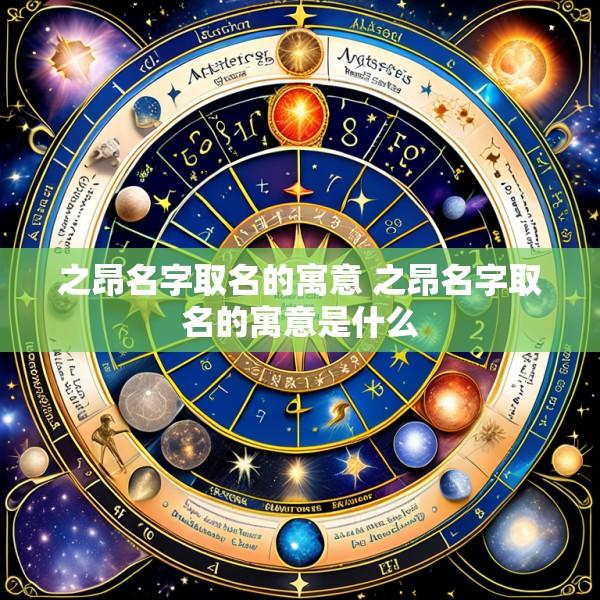 之昂名字取名的寓意 之昂名字取名的寓意是什么