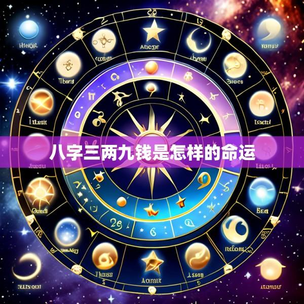 八字三两九钱是怎样的命运