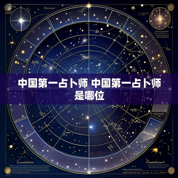 中国第一占卜师 中国第一占卜师是哪位