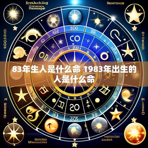 83年生人是什么命 1983年出生的人是什么命