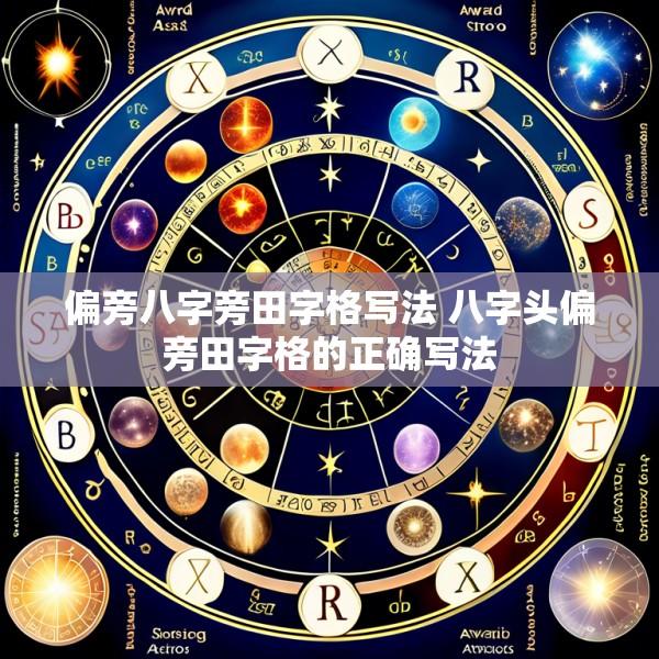 偏旁八字旁田字格写法 八字头偏旁田字格的正确写法