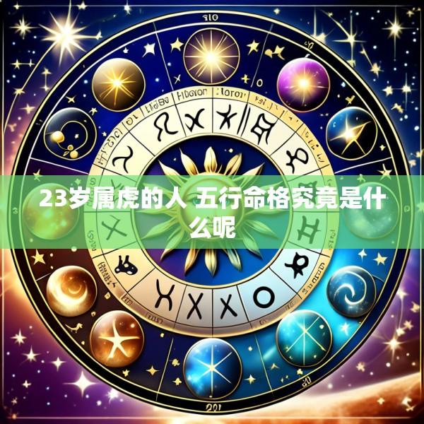 23岁属虎的人 五行命格究竟是什么呢