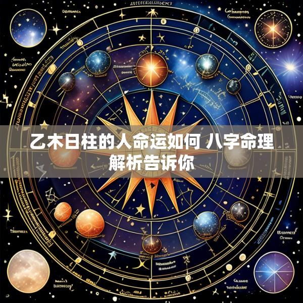 乙木日柱的人命运如何 八字命理解析告诉你
