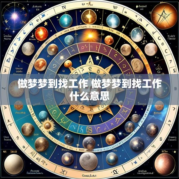 做梦梦到找工作 做梦梦到找工作什么意思