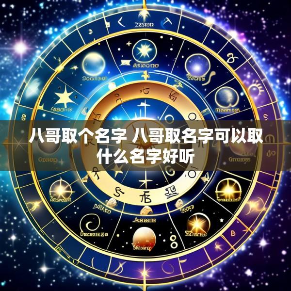八哥取个名字 八哥取名字可以取什么名字好听