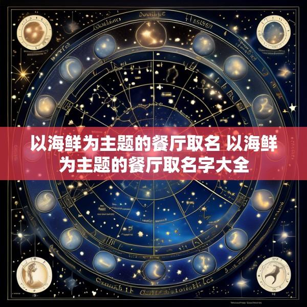 以海鲜为主题的餐厅取名 以海鲜为主题的餐厅取名字大全
