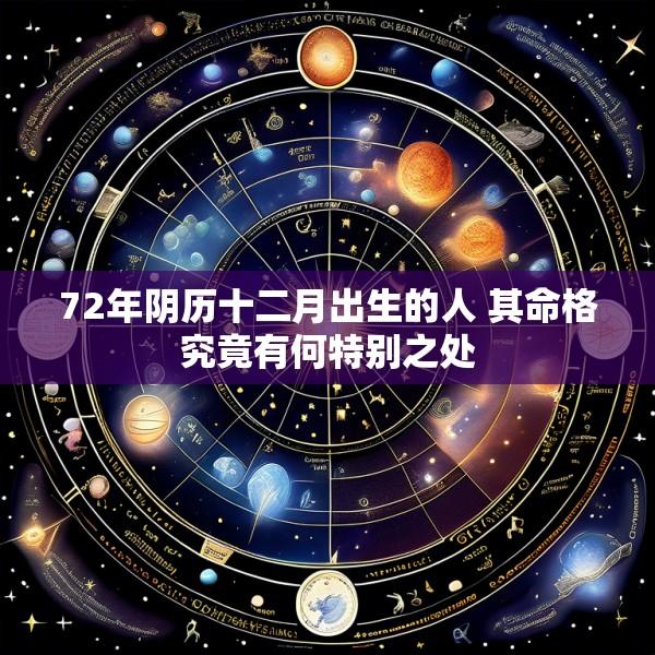 72年阴历十二月出生的人 其命格究竟有何特别之处