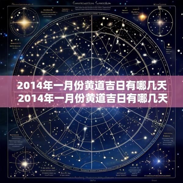 2014年一月份黄道吉日有哪几天 2014年一月份黄道吉日有哪几天呢