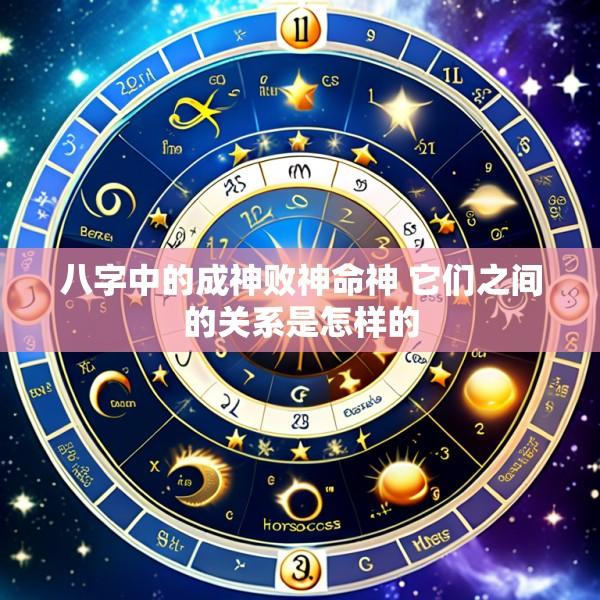八字中的成神败神命神 它们之间的关系是怎样的