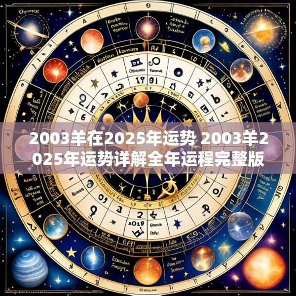 2003羊在2025年运势 2003羊2025年运势详解全年运程完整版