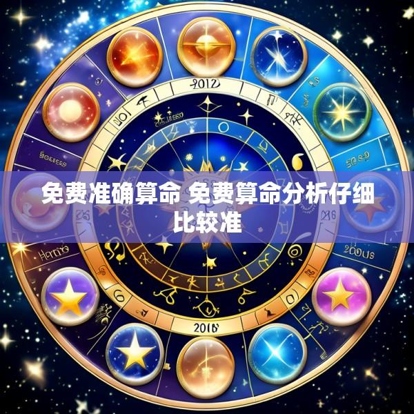 免费准确算命 免费算命分析仔细比较准