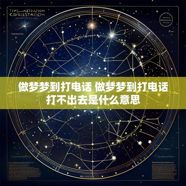 做梦梦到打电话 做梦梦到打电话打不出去是什么意思