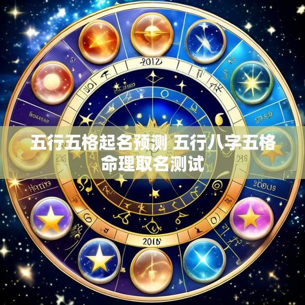 五行五格起名预测 五行八字五格命理取名测试