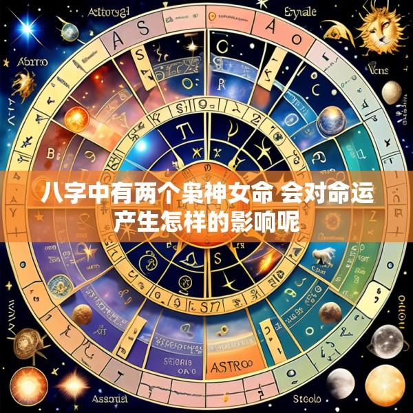 八字中有两个枭神女命 会对命运产生怎样的影响呢