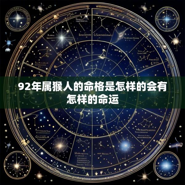 92年属猴人的命格是怎样的会有怎样的命运